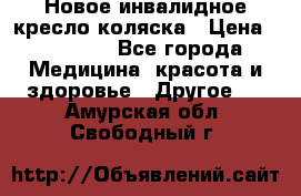 Новое инвалидное кресло-коляска › Цена ­ 10 000 - Все города Медицина, красота и здоровье » Другое   . Амурская обл.,Свободный г.